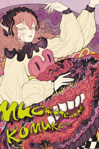 Обложка книги «Мистические комиксы»