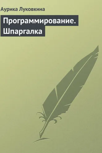 Обложка книги «Программирование. Шпаргалка»