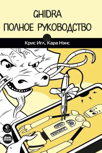 Обложка книги «Ghidra. Полное руководство»
