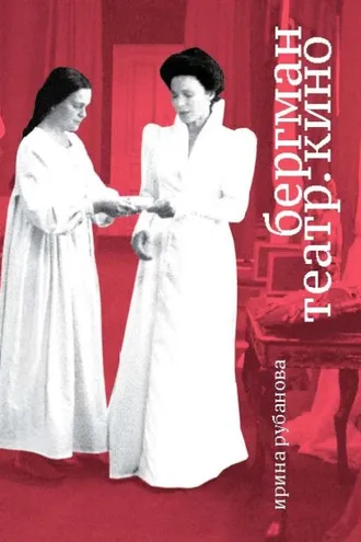 Обложка книги «Бергман. Театр. Кино»