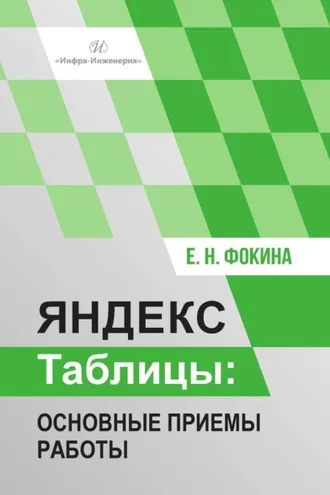 Обложка книги «Яндекс Таблицы. Основные приемы работы»