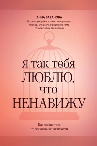 Обложка книги «Я так тебя люблю, что ненавижу. Как избавиться от любовной зависимости»