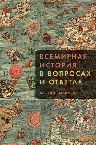 Обложка книги «Всемирная история в вопросах и ответах»