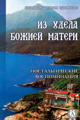 Обложка книги «ИЗ УДЕЛА БОЖИЕЙ МАТЕРИ. (Ностальгические воспоминания)»