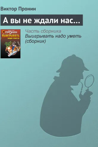 Обложка книги «А вы не ждали нас…»