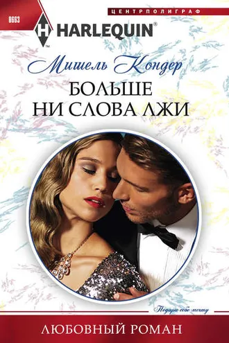 Обложка книги «Больше ни слова лжи»