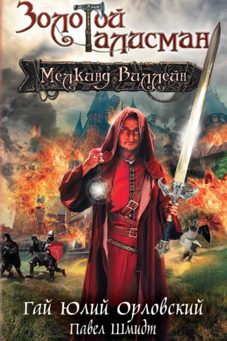 Обложка книги «Мелкинд Виллейн»