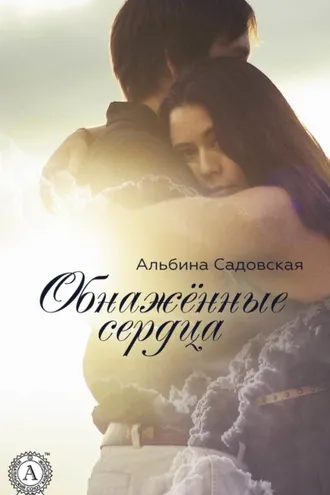 Обложка книги «Обнажённые сердца»