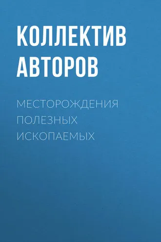 Обложка книги «Месторождения полезных ископаемых»