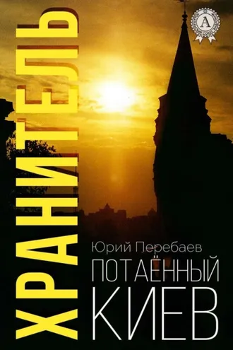 Обложка книги «Хранитель»