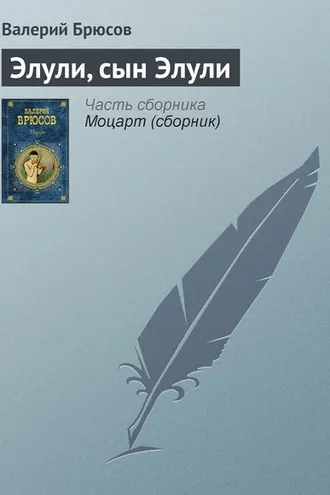Обложка книги «Элули, сын Элули»