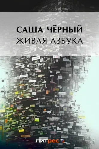 Обложка книги «Живая азбука (сборник)»