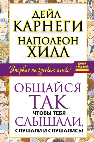 Обложка книги «Общайся так, чтобы тебя слышали, слушали и слушались!»