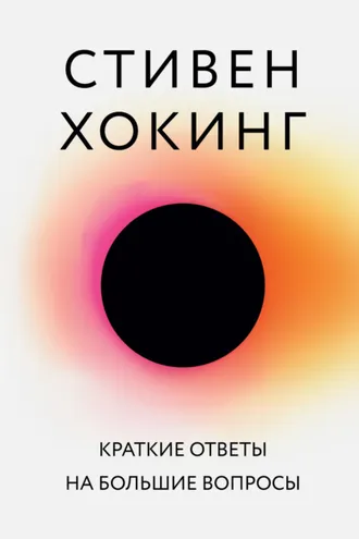 Обложка книги «Краткие ответы на большие вопросы»