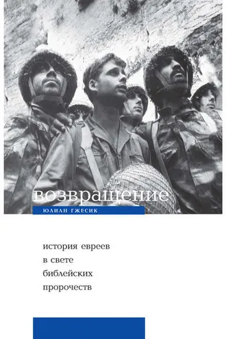 Обложка книги «Возвращение. История евреев в свете библейских пророчеств»