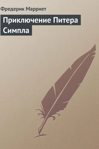 Обложка книги «Приключение Питера Симпла»