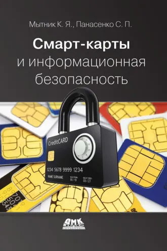Обложка книги «Смарт-карты и информационная безопасность»