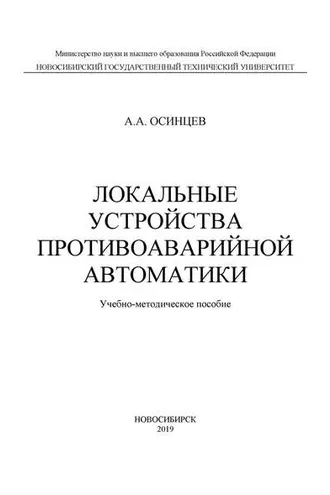Обложка книги «Локальные устройства противоаварийной автоматики»