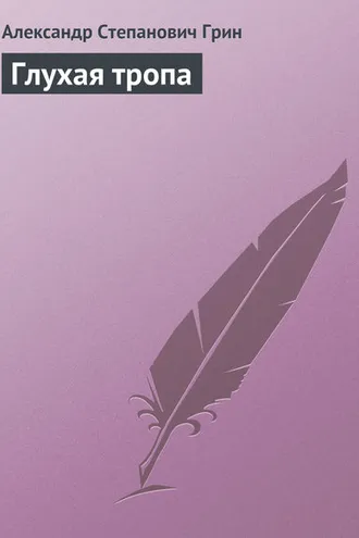 Обложка книги «Глухая тропа»