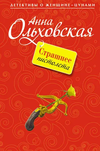 Обложка книги «Страшнее пистолета»