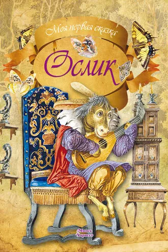 Обложка книги «Ослик»