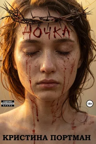 Обложка книги «Ночка»