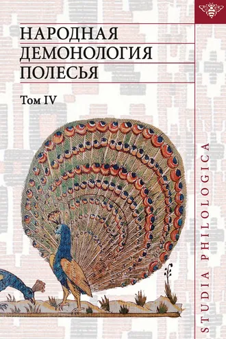 Обложка книги «Народная демонология Полесья. Публикации текстов в записях 80-90-х гг. XX века. Том IV. Духи домашнего и природного пространства. Нелокализованные персонажи»