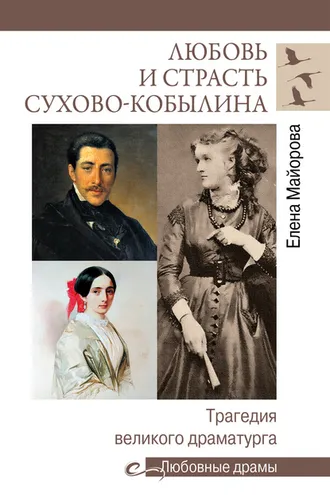 Обложка книги «Любовь и страсть Сухово-Кобылина. Трагедия великого драматурга»