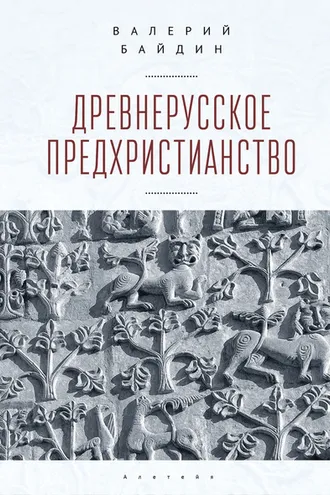 Обложка книги «Древнерусское предхристианство»