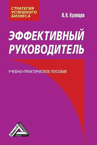 Обложка книги «Эффективный руководитель»
