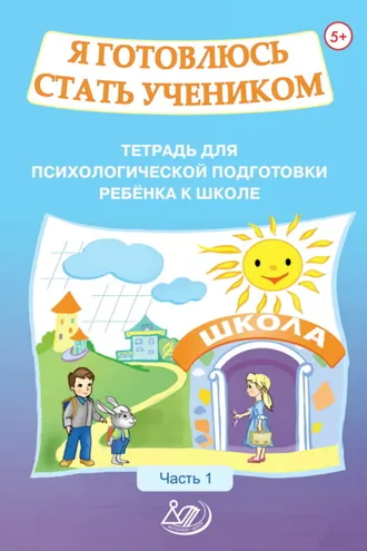 Обложка книги «Я готовлюсь стать учеником. Тетрадь для психологической подготовки ребёнка к школе. Часть 1»