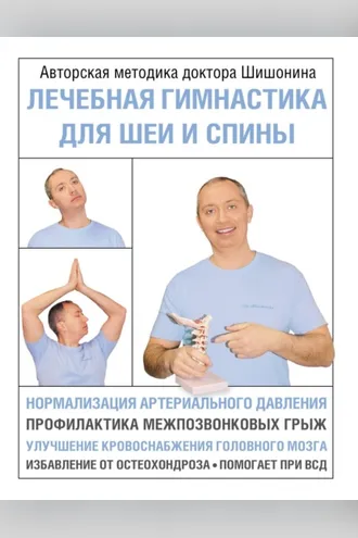 Обложка книги «Лечебная гимнастика для шеи и спины»