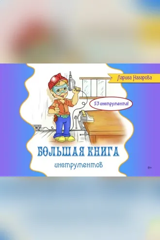 Обложка книги «Большая книга инструментов»