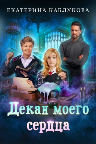 Обложка книги «Декан моего сердца»