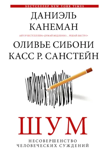 Обложка книги «Шум. Несовершенство человеческих суждений»