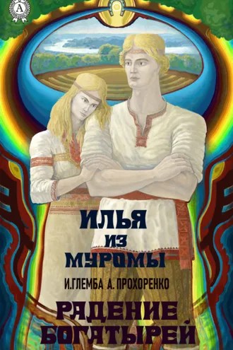 Обложка книги «Радение богатырей»