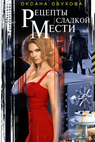 Обложка книги «Рецепты сладкой мести»