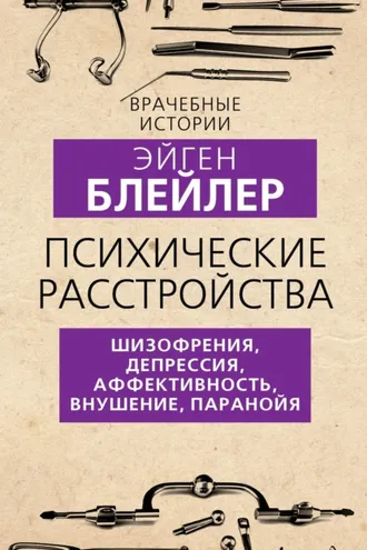 Обложка книги «Психические расстройства. Шизофрения, депрессия, аффективность, внушение, паранойя»
