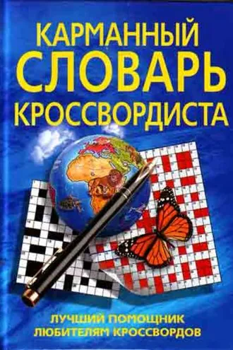 Обложка книги «Карманный словарь кроссвордиста. Лучший помощник любителям кроссвордов»