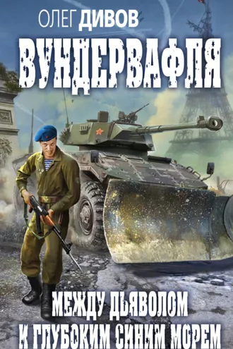 Обложка книги «Между дьяволом и глубоким синим морем»