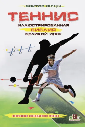 Обложка книги «Теннис. Иллюстрированная библия великой игры»