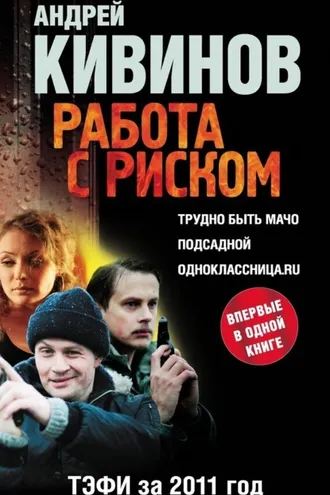 Обложка книги «Работа с риском (сборник)»