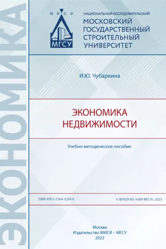 Обложка книги «Экономика недвижимости»