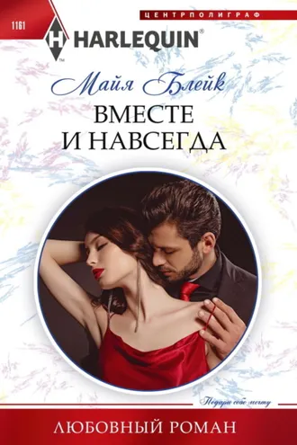 Обложка книги «Вместе и навсегда»