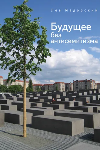 Обложка книги «Будущее без антисемитизма. Миниатюры на еврейскую (и не только) тему»