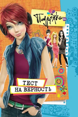 Обложка книги «Тест на верность»