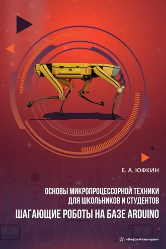 Обложка книги «Основы микропроцессорной техники для школьников и студентов. Шагающие роботы на базе Arduino»