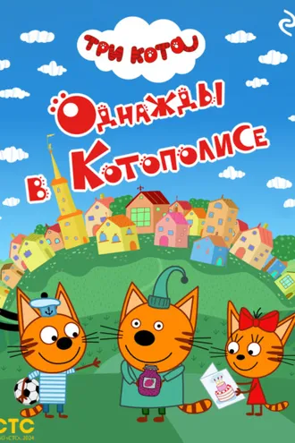 Обложка книги «Три кота. Однажды в Котополисе»