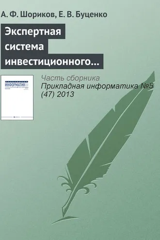 Обложка книги «Экспертная система инвестиционного проектирования»