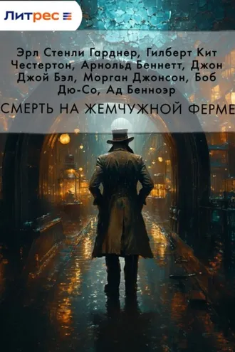 Обложка книги «Смерть на жемчужной ферме»